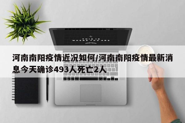 〖A〗、根据查询南阳唐河疫情防控公告显示，截止到2022年12月7日，南阳唐河无新增病例，属于常态化防控，南阳唐河封城是在2022年4月唐河因一过境人员王某阳性，引发疫情而封城，唐河县，隶属河南省南阳市，位于河南省西南部，豫鄂二省交界处，西近南阳市宛城区，南接湖北枣阳市。〖B〗、没有。根据查询疫情公告显示：唐河县属于低风险地区没有封只有高风险地区，需要进行封控管理。河南省，简称“豫”，中华人民共和国省级行政区。省会郑州，位于中国中部，东接安徽、山东，北接河北、山西，西连陕西，南临湖北，总面积17万平方千米。〖C〗、三天。唐河县封城三天，需要进行核酸检测，唐河县，隶属于河南省南阳市，位于河南省西南部，豫鄂二省交界处，西近南阳市宛城区，南接湖北枣阳市，东邻桐柏县和驻马店市泌阳县。