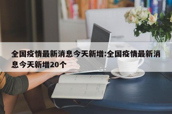 大连新增11个中风险地区