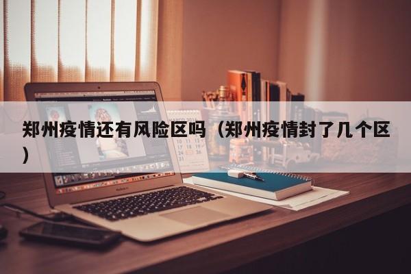 郑州封城了吗2022