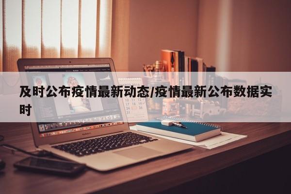 有关疫情和防治的信息公开法律的规定主要体现在《传染病防治法》和《突发公共卫生事件应急条例》中，具体要求如下：传染病疫情信息公布制度：明文确立：《传染病防治法》和《突发公共卫生事件应急条例》均明文确立了“传染病疫情信息公布制度”。法律分析：有关疫情和防治的信息公开法律的规定是《传染病防治法》和《突发公共卫生事件应急条例》都明文确立了“传染病疫情信息公布制度”，规定国家建立传染病疫情信息公布制度。在平常，国务院卫生行政部门定期公布全国传染病疫情信息。传染病防治法第四十一条规定的是传染病疫情的控制与监管。以下是该法条规定的详细内容：紧急防控措施：一旦发现传染病疫情或疑似疫情，政府部门和医疗机构需立即采取紧急措施，如隔离患者、追踪接触者、流行病学调查等，以防止疫情扩散。传染病疫情信息公布的主体主要是国务院卫生行政部门，以及被授权的省、自治区、直辖市卫生行政部门。依据《传染病防治法》《突发公共卫生事件应急条例》和《突发公共卫生事件与传染病疫情监测信息报告管理办法》，国务院卫生行政部门负责定期公布全国传染病疫情信息。强调信息的准确性和公开透明，各级卫生行政部门需对报告的信息进行审核，确保其真实性。相关信息应当及时公开，以便公众了解疫情动态，配合政府采取防控措施。法律责任：明确了各相关单位和个人的法律责任，对于违反办法规定的行为，将依法追究责任。法律规定：根据《中华人民共和国传染病防治法》的相关规定，疾病预防控制机构、医疗机构不得泄露涉及个人隐私的有关信息、资料。这意味着，即使患者被确诊为淋病，其个人信息也不会被随意泄露。对患者的影响：因此，公务员在确诊淋病后，可以正常就医，无需担心疾控中心会公开其身份或通知单位。
