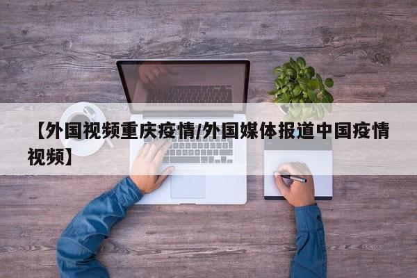 〖壹〗、鹿晗三巡演唱会重庆站因疫情取消，演出市场确实面临巨大挑战。事件背景：鹿晗2021巡回演唱会重庆站原计划在1月9日举行，但由于疫情形势的严峻，主办方在距离演出仅一天之际宣布取消该站演出。此时，演出舞台已搭建完成，灯光音响也已调试完毕，演职人员团队本应到现场进行最后的彩排准备。〖贰〗、鹿晗三巡演唱会重庆场门票价格：377元 / 777元 / 1077元 / 1377元 / 1990元 / 2177元 但该演唱会因疫情原因取消了，今年有消息称鹿晗会重新举办演唱会。鹿晗的演唱会门票价格因不同类型和票价范围而异。具体价格可能因场地、时间、门票类型等因素而有所不同。〖叁〗、最新消息：综合考虑疫情变化等因素，原定于2021年1月16日在广州市海心沙亚运公园举办的“鹿晗2021：π-DAY巡回演唱会-广州站”正式取消，不再做延期处理。