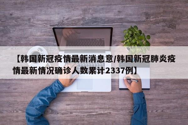 韩国央行决定上调基准利率25个基点至0.75%，这一举措使韩国成为新冠疫情暴发以来首个加息的发达经济体。以下是对此决策的详细分析：加息背景与原因：金融风险压力：韩国面临的主要金融风险包括房价的快速上涨和家庭债务的急剧增加。数据显示，7月份房价同比上涨了13%，家庭债务在第二季度同比猛增了10%。韩国央行通过调整利率、存款准备金率等货币政策工具，来影响货币供应量和信贷条件，从而调控经济。例如，在8月26日，韩国央行上调了利率，成为第一个加息的主要亚洲经济体，这反映了其对经济状况和金融风险的评估。 金融监管：韩国央行负责对金融机构进行监管，确保其合规运营，防范金融风险。新冠疫情作为旧秩序解体的催化剂 2020年的新冠疫情无疑对全球产生了深远影响，它不仅是公共卫生领域的危机，更是国际经济货币秩序的重要转折点。疫情导致的全球封锁、生产停滞、供应链中断等问题，加速了旧有国际金融体系和国际秩序的解体。巴西、俄罗斯均已启动加息，后续将启动制造国家的加息周期。市场预期韩国、泰国、印度等将于1—2年内加息。美欧等最终需求国的加息时点看似很远，实则很近。因为，它们放水的空间也不多了。加息，一直都是资产泡沫的终结者。因为加息，会导致本国外资流出。外资流出会怎样？汇率下跌，股债房三杀。例如，2020年全球新冠疫情爆发，经济停摆，韩国股市大幅下跌。而且主要经济体货币政策调整影响资金流向。美联储加息时，资金回流美国，韩国股市资金外流，导致股市波动加剧。 韩国国内政治局势和政策变动影响显著。政治不稳定，如选举、政治丑闻等，会引发市场恐慌，投资者风险偏好下降，抛售股票，股市下跌。全球经济增速放缓，滞胀风险加大 世界银行在6月初发布的报告中指出，今年全球经济将放缓至9%，比1月的预测大幅下修2个百分点。全球经济出现滞胀风险相当高，可能在中、低收入经济体造成动荡，许多经济体将难以避免衰退。