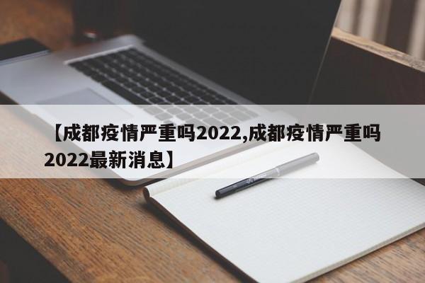 风险比较大。依据发布9月2日最新疫情通报。2022年9月1日0-24时，成都新增本土确诊病例105例，新增本土无症状感染者47例。特别是高新区环球中心的水世界，因为前往游玩的人居住比较分散，目前病例轨迹涉及到成都22个区（市）县，因此疫情分散传播的风险比较大。严重。成都新世纪环球中心位于成都武侯区天府大道，截止到2022年8月29日，最新数据显示，成都武侯地区目前有1个低风险地区，有2个中风险地区，有2个高风险地区，成都环球中心处于高风险地区范围内，因成都环球中心该地疫情严重。严重。根据查询疫情防控要求显示：截止到2022年9月14日，成都市中高风险地区，是非常严重的。非必要不离蓉。采取措施“足不出户、上门服务”，中风险区采取管控措施，“人不出区、错峰取物”。成都高新区环球中心已被封闭。根据中国政务服务平台各地疫情风险等级查询，截止到2022年9月24日，成都高新区环球中心为中高风险地区，已被封闭管理，因为之前有疑似病例来过，但却出现封控后有多人逃离现象。开了。根据我国最新疫情防控规定，截止2022年7月25日成都已经成为低风险地区，政府规定，所有企业和公共场所或者公共交通工具都可以进行全面开业，包括环球中心电影院，其中该影院早于2022年6月30日正常开业了。开放了。根据查询四川武侯区最新疫情风险等级得知，截至2022年10月25日，环球中心位于低风险地区，为常态化管控地区，已开放，群众出行应佩戴口罩，环球中心位于四川成都市武侯区。