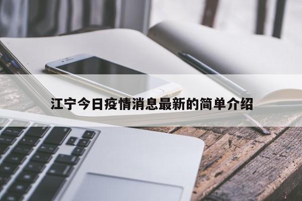 〖A〗、南京江宁区疫情不严重。根据查询相关公开信息显示，截止2022年11月12日南京江宁区相关风险区域，中风险区7个，低风险区除中风险区以外的其他区域。中风险区按规定严格管理。低风险区域内各类人员按照要求开展核酸检测，期间尽量减少外出、不聚集、不扎堆，外出时做好个人防护，倡导非必要不离开本区域。〖B〗、南京江宁区大部分地区属于低风险地区，但部分街道属于中风险地区。以下是关于江宁区风险级别的详细介绍：低风险地区：范围：江宁区的东山街道、淳化街道、秣陵街道、麒麟街道等地区被划定为低风险地区。防控措施：在这些地区，实行“非必要不聚集、加密核酸检测”等措施，以确保疫情防控工作的有效进行。〖C〗、近期，全球疫情形势依然严峻复杂，病毒变异频繁，给疫情防控带来新的挑战。南京作为特大城市，人口流动量大，疫情防控任务艰巨。特别是在此次疫情中，南京市江宁区禄口街道作为禄口机场所在地，成为疫情的暴发中心区域，给全市疫情防控工作带来了巨大压力。〖D〗、南京江宁区属于低风险地区。4月6日起，南京调整部分风险等级地区，调整后南京江宁区低风险地区。〖E〗、2021年5月，辽宁省沈阳市和平区文艺路艺园小区等多个区域疫情较为严重。 江苏省南京市江宁区的禄口街道成为疫情关注点。 浙江省台州市的部分地区，虽然未明确划分中高风险地区，但存在与中高风险地区人员接触的历史。 广西壮族自治区防城港市的防城区和东兴市疫情受到关注。〖F〗、月29日上午10点30分，南京第九场新冠肺炎疫情防控新闻发布会上，市卫健委副主任杨大锁：根据国家和省关于应对新冠肺炎疫情精准防控工作要求，经疫情防控专家组评估，从7月29日起，南京市部分区域疫情风险等级又进行了调整：以下区域为高风险地区将江宁区禄口街道全域调整为高风险地区。
