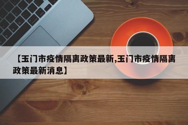 〖A〗、目前，重庆市为疫情防控的低风险地区。玉门市在甘肃省酒泉市管辖，玉门市在疫情防控上执行酒泉市的疫情防控政策。〖B〗、从重庆统景镇自驾前往甘肃玉门镇，全程超 1800 公里，根据导航软件测算，不同路线过路费大致在830 元 - 946 元区间。〖C〗、从重庆北出发，全程耗时46小时20分钟，总距离3345公里。首站广安在晚上19：21到达，19：27发车，走行1小时19分钟，行程131公里。〖D〗、**合川站**：位于重庆市合川区，是列车进入重庆市前的一个停靠站。 **重庆西站**：作为终点站，T380次列车在次日22：26到达重庆西站。总的来说，T380次列车从乌鲁木齐出发，经过新疆、甘肃、青海、四川等多个省份，最终抵达重庆西。