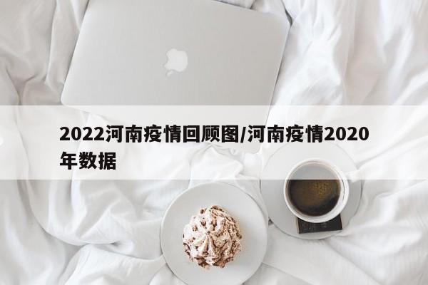 开始时间2022年10月，截止于2022年11月。根据查询郑州本地宝可知，11月3日，郑州市召开新冠肺炎疫情防控新闻发布会，通报新冠疫情防控情况。2022年郑州疫情开始时间2022年10月4日，截止于2022年11月9日。该城市疫情开始时间是2022年10月到11月。2022年郑州疫情开始时间2022年10月4日，截止于2022年11月9日，会上通报，郑州市本轮疫情于10月4日由万邦市场外地来郑货车司机引发。通过查询相关资料显示郑州新冠确诊数据查询，该年郑州疫情不严重，只有部分处于高风险地区。郑州之前共发生5次疫情：2022年1月6日-2022年2月9日，封控26天。目前正在经历的疫情，是郑州的第6次，开始于2022年5月4日。