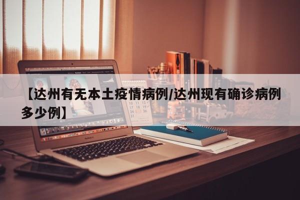 〖A〗、四川达州火车站位于四川省达州市通川区朝阳西路。截止到2022年10月4日，通川区暂无高中低风险地区，全域都是常态化防控区域。四川达州火车站是中国铁路成都局集团有限公司达州车务段管辖的特等站，建于1975年，是中国铁路成都局集团有限公司与中国铁路西安局集团有限公司的分界口之一。〖B〗、是。根据查询达州市疫情防控办公室得知，达州火车站是低风险地区，2022年9月27日0至24时，达州市无新增本土确诊病例，无新增本土无症状感染者，出院3人。达州市全域风险区清零。〖C〗、达州火车站现在是低风险区。根据查询相关公开信息显示截止与2022年10月8日达州火车站是低风险地区。达川区10月8日以来社会面没有新增阳性病例，全市疫情防控进入常态化。〖D〗、没有停运，正常运行不用处理。根据查询相关资料显示，截止到2022年9月10日，达州为我国低风险地区，实行不封闭，居民正常生活的政策，并且不停运火车站，但是出入公共场所需要出示健康码和行程码，并带有48小时核酸检测报告。〖E〗、你好，现在从四川达州坐火车到上海不需要任何证明的，低风险地区出行戴好口罩，到达上海扫描绿色随申码。