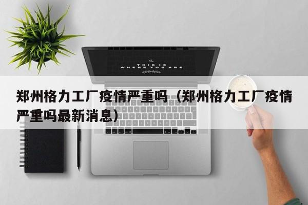 〖A〗、如果说是本省的人员应该不用隔离的。但是现在对于外省人员的走动还是有些措施的，而且现在不管做什么交通工具都是实名制的。有外省人员回来，街道和社区马上就会知道的，就会让你自己主动隔离的。最好是在回来前，给长春的街道或者社区打个电话咨询一下。〖B〗、郑州坐飞机到长春，还用改密码。为了不安全，起见应该是要隔离一段时间，你可以经过海三检查，如果没有什么问题，那你就放心了，这也是为了你的身体健康和你的家人和朋友们的身体健康和安全。耍所以小心为好，现在的疫情他也有无症状？感染者。〖C〗、具体时间取决于火车的速度和停靠站点的多少。坐高铁：需要7小时34分至6小时18分。高铁速度较快，是长途旅行的优选方式。坐飞机：飞行时间约为2小时21分。这是从长春到郑州的最快方式，但需要考虑到安检、登机、降落等额外时间。自驾：需要23小时39分至17小时12分。