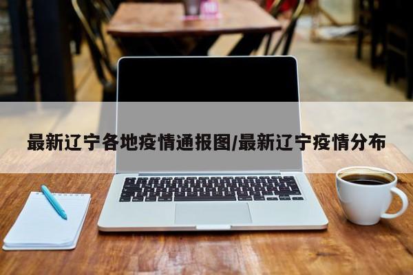 是的，2020年12月24日0—24时，31个省（自治区、直辖市）和新疆生产建设兵团报告新增确诊病例14例，其中境外输入病例7例（上海4例，辽宁1例，广东1例，四川1例），本土病例7例（均在辽宁）；无新增死亡病例；无新增疑似病例。新增无症状感染者17例（境外输入15例）。根据相关报道，辽宁省新增7例本土新冠肺炎确诊病例，都是普通型的病例，其中沈阳市报告3例、大连市报告4例。与此同时，新增1例境外输入确诊病例，也是普通型的病例，是沈阳市报告的。新增1例境外输入无症状感染者，乃是大连市报告的。据辽宁省卫生健康委员会官方微博消息，2020年12月26日0时至24时，辽宁省新增7例本土新冠肺炎确诊病例，均属普通型病例，其中沈阳市报告3例、大连市报告4例；新增3例本土无症状感染者，其中沈阳市报告1例，大连市报告2例。无新增治愈出院病例。辽宁的大连地区又新增了西丽本土的确诊，他们是怎么样感染上的呢？通过了解他们7个人的确诊，都是跟一个冷库有关系。他们都直接或者间接的接触过这个冷库或者相关人员，所以导致被感染。接下来我们就详细的聊一下。如何感染的经过了解，这7个人全部都是和某一个冷库有关系。年11月11日0时至24时，我市新增7例本土新冠肺炎确诊病例，均系在密切接触者例行核酸筛查中发现；无新增本土新冠病毒无症状感染者。上述人员均已于第一时间由负压急救车转运至定点医院诊断治疗，相关信息已由疾控部门向社会发布。辽宁在14天前新增了七例本土确诊病例，八例本土无症状确诊病例，这些确诊等的活动轨迹已经被公布了出来，他们主要的是冻库的员工。