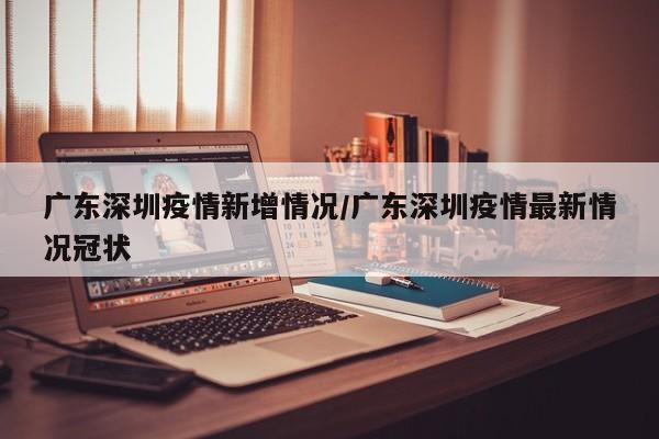 深圳7月24日0-24时新增本土病例21例。其中，16例在隔离观察的密接人员排查中发现，1例在重点行业从业人员例行检测中发现，1例在重点人员筛查中发现，3例在社区筛查中发现；病例情况如下：病例分类：8例诊断为新冠肺炎确诊病例，13例诊断为新冠病毒无症状感染者。另有1例为无症状转为确诊病例。总确诊病例数：50例 其中，境外输入病例38例，占比76%；本土病例12例，占比24%。境外输入病例分布：云南：21例 广东：7例 四川：5例 上海：2例 陕西：2例 湖南：1例 这些数据表明，境外输入病例仍然是我国疫情防控的重要挑战，尤其是云南、广东等边境省份面临的输入压力较大。疫情动态 内地疫情：据国家卫健委通报，19日内地新增本土确诊病例1656例，无症状感染者2177例，中高风险地区数量达到559个。专家指出，当前流行的奥密克戎毒株BA.2的传播速度比BA.1快66%，疫情防控形势依然严峻。吉林市防控措施：吉林市自21日起实施全域静态管理，以遏制疫情扩散。本土病例情况：本土病例97例，分布如下：河南60例，其中郑州市24例、许昌市21例、安阳市15例 天津21例，均在津南区 陕西15例，均在西安市 广东1例，在深圳市 其他情况：无新增死亡病例。新增疑似病例3例，均为境外输入病例，且均在上海。今日热点汇总如下：国内疫情数据更新新增本土病例：国家卫健委公布，昨日新增本土确诊病例12例、无症状感染者27例。累计数据：截至4月21日24时，全国累计报告本土确诊病例1279例、无症状感染者436例。社会与法律事件温州“杀妻灭子案”终审宣判：被告人周某因故意杀人罪被判处死刑。