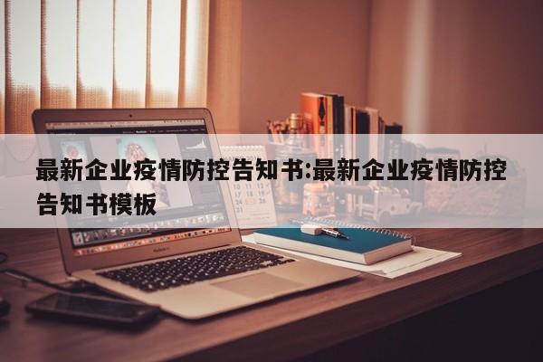 〖A〗、关于进一步加强入莱返莱人员疫情防控工作的通告当前，我国本土疫情呈现多点散发、多地频发、局部规模性反弹态势，新冠病毒变异株传播性、传染性、免疫逃逸能力明显增强，疫情防控形势依然严峻复杂。〖B〗、东港区委统筹疫情防控和经济运行工作  领导小组（指挥部）办公室  2022年11月2日  关于寻找与2名阳性感染者同轨迹人员的通告  2022年11月3日0时至8时，东港区在集中隔离人员中发现2例新冠肺炎阳性感染者，系外地协查推送人员，均为无症状感染者1的同行人员，目前已被闭环转运至市定点医院。〖C〗、当前，疫情形势较为复杂，为坚定不移贯彻落实“外防输入、内防反弹”总策略和“动态清零”总方针，严防疫情输入传播风险，切实保障广大市民群众身体健康，结合工作实际，现就进一步加强来绵人员健康管理相关事项通告如下。提前关注政策。〖D〗、为严防疫情输入和传播，保护广大游客和群众健康，经研究，现就加强昆明市入（返）州人员健康管理服务工作通告如下。 》》关于加强昆明市入（返）大理州人员健康管理服务工作的通告 | 2022年9月26日 2022年9月25日，大理市在对乘坐动车入（返）市人员落地核酸检测筛查中，发现1名省外入市核酸检测初筛阳性人员。〖E〗、等管理措施，区域内人员非必要不离开本区域，确需离开的应持48小时核酸检测阴性证明。降级管理不等于放松管理，请广大市民群众继续落实疫情防控个人责任，严格遵守疫情防控有关规定，自觉落实防控措施，巩固来之不易的疫情防控成果。特此通告。〖F〗、江门市外来江海人员请按照“三天三检”或“七天四检”进行核酸检测。以上措施执行时间由2022年10月21日至2022年10月31日。为了您和全区人民群众的健康安全，请严格落实以上要求。无正当理由拒不配合、妨碍疫情防控或造成其他严重后果的，将承担相应法律责任。