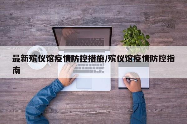 石家庄殡仪馆不可以守夜。根据相关信息查询，自2021年11月2日起，石家庄市殡仪馆暂停遗体告别业务、守灵业务，到市殡仪馆开展其他业务的，将严格执行疫情防控措施。每户不超过10人、3辆车辆进入，进入殡仪馆人员须佩戴好口罩、出示健康码、行程码、实名登记、测温正常后有序进入。规矩规定守灵直到清晨六点。如果是直系亲属，通常需要通宵守夜。如果实在难以坚持，至少也要守到午夜两三点。对于关系较为疏远的人，两三点结束守灵即可。守灵是汉族民间的传统习俗，指的是在灵床、灵柩或灵位旁守护。这一仪式也被称为守夜。不需要。直系亲属去世，是要在出殡前守夜，不是在殡仪馆守夜，是在逝者家中搭灵堂守夜。殡仪馆是各地区民政部门下设的事业单位，设置于城镇中，是专业承办丧葬事宜的机构。可以守，也可以不守。在殡仪馆，一般情况下会很安全。白天有人值守就可以。为的是有亲朋好友来见死者最后一面，有人陪伴。晚间可以不留人。新婚未满百日的年轻人守夜时，应佩戴红白孝布，以避免喜气冲撞了丧气。 守夜时应保持清醒，不应睡觉。如果实在坚持不住，可以安排其他人轮换守夜。 守灵习俗也会随着社会的发展而有所改变。