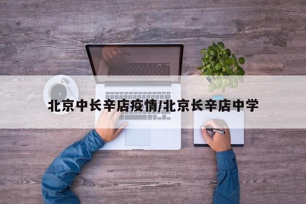 〖A〗、北京月坛街道疫情风险等级升为中风险是真的。6月11日，北京市西城区确诊1例病例。该病例家住西城区月坛街道西便门东大街。〖B〗、北京中风险地区是指该地区存在一定的疫情传播风险，但风险等级低于高风险地区。关于北京中风险地区，可以归纳为以下几点：防控策略：实施“外防输入、内防扩散”的策略，旨在尽快有序地恢复正常的生产生活秩序。措施要求：组织人员有序返岗，并指导用工企业严格执行消毒、通风、测温等防疫要求。〖C〗、月14日上午，北京市第115场新冠肺炎疫情防控工作新闻发布会通报，13日新增确诊病例36例，其中30例在丰台。丰台区花乡地区疫情风险等级升级为高风险地区。〖D〗、据中国政府网疫情风险等级查询服务消息，截至6月19日15时，北京市又有1个街道升级高风险地区，为大兴西红门镇，2个街道升级为中风险地区，分别为西城区展览路街道、大兴区清源路街道。〖E〗、北京丰台两个街乡被列中风险地区是真的。截至6月13日15时，国务院疫情风险等级查询系统显示，北京市丰台区西罗园街道和花乡地区被列为中风险地区。6月13日上午，北京市疫情防控新闻发布会通报，北京连续出现确诊病例。〖F〗、根据这一标准，4月14日，北京市朝阳区确诊的一例海外输入性病例导致其家庭3人相关病例，成为聚集性疫情。因此，朝阳区的疫情风险水平被定为高风险地区。首先，朝阳区的房地产相对较新，高层建筑较多，居民较多，外国企业和外国人较多。春节后返回北京的外国人或外国人都在流动，导致该地区的高风险点。