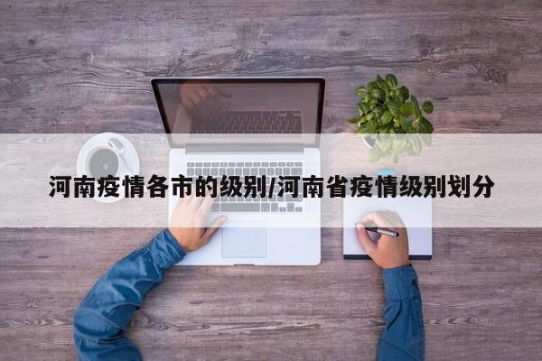 河南省内目前疫情最严重的五个城市为：郑州市、许昌市、漯河市、平顶山市、鹤壁市。郑州市、许昌市、漯河市。根据河南疫情信息查询，截止到2022年12月13日，河南疫情最严重的几个城市是郑州市、许昌市、漯河市。河南省，简称“豫”，中华人民共和国省级行政区。省会郑州。截止2022年12月20日，河南洛阳最严重。根据河南省疫情防控官网查询得知，截止2022年12月20日洛阳市确诊人员达到了83%，位居全国第12位，是河南省最严重地区。洛阳市，简称洛，别称洛邑、洛京，河南省地级市，中原城市群副中心城市，横跨黄河中下游南北两岸。河南信阳疫情严重有两个原因，从地理位置来看的话，信阳就容易被殃及池鱼。信阳距离武汉只有一百多公里，与湖北的多个城市接壤。当武汉爆发疫情之后，信阳绝对会率先成为疫情重发区之一。另外还要看一下全国地图，从广州到哈尔滨这一段路，是经过湖北武汉的。河南省安阳市。据2022年12月的数据，中国的新冠肺炎疫情最严重的地区是河南省安阳市。中国，成立于1949年10月1日，位于亚洲东部，太平洋西岸，是一个由工人阶级领导，以工农联盟为基础的人民民主专政的社会主义国家。