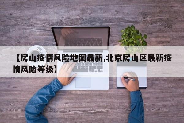截至目前，北京市共有高风险地区5个，为朝阳区潘家园街道松榆里社区、十八里店乡周家庄中路19号院、高碑店乡方家园社区，房山区窦店镇于庄村、窦店镇燕都世界名园社区。北京没有禁止出京，但部分区域人员原则上不能离京。中高风险地区包括丰台区的玉泉营街道万柳园小区（高风险）和房山区的长阳镇北广阳城大街8号（中风险）。出京政策 北京没有全面禁止出京，但风险区域人员原则上不出京。特别是近十四日通报确诊病例的街道人员，不能出京。2022年北京并未全面禁止市民出京，但根据北京市新型冠状病毒肺炎疫情防控工作领导小组发布的最新消息，风险区域人员原则上不出京。随着春节临近，如果您所在区域被调整为中高风险，那么将不能离开北京。以下是截至最新信息的中高风险地区列表：1 丰台区玉泉营街道万柳园小区定为高风险地区。根据北京市卫生健康委员会于5月2日的通报，截至5月1日24时，朝阳区建外街道北郎东社区和劲松街道农光东里社区因近14天内累计各报告6例本土确诊病例，被升级为高风险地区。房山区窦店镇一街村因近14天累计报告9例本土确诊病例，也被升级为高风险地区。北京市永定路街道已调为高风险地区，目前全市共有43个中高风险区，具体分布如下：高风险地区：海淀区：永定路街道。丰台区：2个。大兴区：2个。中风险地区：丰台区：12个。大兴区：9个。海淀区：3个。东城区：4个。西城区：4个。朝阳区：2个。房山区：1个。门头沟区：1个。通州区：1个。北京中风险地区是指该地区存在一定的疫情传播风险，但风险等级低于高风险地区。关于北京中风险地区，可以归纳为以下几点：防控策略：实施“外防输入、内防扩散”的策略，旨在尽快有序地恢复正常的生产生活秩序。措施要求：组织人员有序返岗，并指导用工企业严格执行消毒、通风、测温等防疫要求。