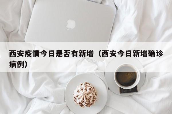 西安本轮疫情从12月9日开始，具体情况如下：疫情初现：西安本轮疫情从12月9日出现1例本土确诊病例开始。疫情发展：12月17日新增7例，18日新增10例，19日又新增21例，疫情呈现快速发展趋势。社区传播：西安疫情已开始社区传播，对于这座人口上千万的大城市，尽快阻断传播链非常重要。西安实行“临时社会面管控”是为了进一步减少人员流动，降低交叉感染风险，争取早日实现社会面动态清零。西安市疫情防控指挥部在2022年4月15日22点左右发布紧急通告，决定从4月16日0时至19日24时，西安市实行临时性管控措施。这一决策的背后，是基于当前疫情形势的严峻性和复杂性。西安本轮疫情三大传播链条详情如下：第一条传播链条：起始点：12月9日瑾程酒店出现1例本土病例。发展：12月13日发现该病例的密切接触者张某为确诊病例，累计确诊2例。现状：此传播链后续未再发现阳性病例。第二条传播链条：起始点：12月12日子牛门诊出现1例确诊病例。西安疫情始于2021年12月。具体情况如下：时间：西安疫情在2021年12月开始爆发。地点：疫情主要集中在西安市的雁塔区、碑林区等地。应对措施：政府迅速采取行动，包括限制人员流动、加强社区管理、推广疫苗接种等，以遏制疫情的扩散。疫情控制：通过政府和公众的共同努力，疫情在后续几个月里得到了有效的控制。
