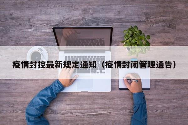 〖A〗、不是上甘岭，也没有猫耳洞，只是疫情封控，我们依然需要坚守！在探讨为何在疫情封控期间我们需要坚守时，首先要明确的是，尽管当前的情境并非战场上的上甘岭战役，也没有需要躲避敌人炮火的猫耳洞，但疫情封控同样是一场没有硝烟的战争，它考验着国家的治理能力、社会的凝聚力以及每个人的责任与担当。〖B〗、这时候的猫耳洞已经变成了小坑道，建成以4个大坑道为骨干，12个小坑道为支点的防御体系。很多坑道是打通了一座山，前口对敌为反斜面坑道。10月14日上甘岭之战爆发，美军当天发射30万多发炮弹，飞机投弹400多枚，山崩地裂，岩石化为齑粉，山高被削低1米，也没有摧垮志愿军的主要坑道。〖C〗、由于猫耳洞位于对方火炮攻击面的背面，因此对方炮弹根本不可能正面击中猫耳洞，对方采用高射角抛射砸中的概率也非常小，更何况还有L型的洞口保护，所以冲击波也不会伤到猫耳洞里面的战士，所以人藏在里面非常的安全。总之，与坑道战相比，猫耳洞更好开挖造型也更简单，出击的时候也更为方便。〖D〗、所以面对突然的炮火打击只能躲进战壕，当然有防空洞、地下防弹办工事更好，而战壕里除了我们在电视剧看的那种一道道沟壑以外其实战壕战壕还有用来躲避炮弹的防炮洞、猫耳洞，虽然躲在里面防炮弹很难受，但是起码能保命，不然只是在战壕里没有防炮洞的话伤亡会更大。