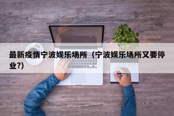 〖A〗、自2022年12月6日开始，宁波市内的舞厅已陆续恢复营业。宁波红都舞厅作为一家知名的舞厅，其营业时间从晚上7点持续到凌晨2点。宁波红都舞厅不仅是一个跳舞的场所，更是一个充满个性、灵活性和娱乐性的聚会地。在这里，人们可以尽情狂欢，享受喝酒、唱歌、跳舞的乐趣，非常适合举办各种聚会活动。〖B〗、宁波的一些娱乐场所正在逐渐恢复营业，其中宁波月月旺舞度厅于2023年1月27日重新开门迎客，为市民提供了一个放松身心的好去处。另一家名为宁波三土舞厅的娱乐场所也已于2022年11月25日开门营业，为市民带来了欢声笑语。宁波的娱乐场所因为受到疫情管控的影响，自2022年10月初开始陆续关闭。〖C〗、宁波舞厅已经重新开业，恢复营业的时间是在2022年11月25日。这些娱乐场所由于受到疫情的管控，经历了大约两个月的关闭期。在11月25日这一天，它们终于重新开放，为市民提供了一个休闲娱乐的好去处。宁波的娱乐场所在这段时间里经历了许多挑战。〖D〗、自2022年12月6日起，宁波市内的舞厅已经逐步恢复营业。宁波红都舞厅作为当地受欢迎的场所之一，自营业以来就受到许多舞蹈爱好者的喜爱。舞厅的营业时间定为每天晚上7点至凌晨2点，为顾客提供了一个舒适且充满活力的环境。宁波红都舞厅不仅是一个集个性化、灵活性和娱乐性为一体的场所，也是聚会的理想选择。〖E〗、随着2022年12月的过去，宁波的娱乐场所逐渐恢复了正常营业。江东舞厅作为其中之一，已经重新开放，欢迎新老朋友前来体验。春节期间，江东舞厅不打烊，持续开放，为大家提供一个放松的好去处。这里是一个释放压力、尽情舞动的好地方，无论你是第一次踏进舞厅，还是常客，都能找到属于自己的乐趣。〖F〗、年12月6日之后，宁波市内的舞厅开始逐步恢复营业。宁波红都舞厅的营业时间定为晚上7点至凌晨2点。这家舞厅提供了一个集个性化、灵活性和娱乐性于一体的公共跳舞场所。在这里，人们可以尽情聚会，享受喝酒、唱歌、跳舞的乐趣，非常适合各种聚会活动。