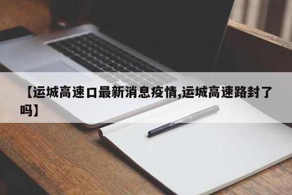 〖A〗、不过6月16日至7月15日，京昆高速明姜枢纽至灵石收费站往太原方向主线封闭，禁止所有车辆通行，霍州、霍州西、明姜、广胜寺收费站往太原方向的匝道封闭，仁义收费站封闭禁止所有车辆上下，但太原去临汾、运城方向自6月16日起恢复正常通行。〖B〗、临汾至运城高速公路目前没有封路的消息。 依据2023年2月的信息，运城地区已经放宽了疫情防控措施。 根据国务院联防联控机制的通知，各地不得采取临时管控措施，如封堵通道和门口。 通知还规定，不得划分高中低风险区域，取消交通管制，确保车辆正常通行。〖C〗、受施工影响，2025年6月16日至7月15日，临汾、运城到太原的京昆高速部分路段封闭。在此期间，京昆高速明姜枢纽至灵石收费站往太原方向主线封闭，禁止所有车辆通行。霍州、霍州西、明姜、广胜寺收费站往太原方向的匝道封闭，仁义收费站封闭，禁止所有车辆上下。〖D〗、临汾到闻喜的汽车每天4趟，上午下午各两趟。在兵站路长途汽车站发车。临汾到运城的车不上高速！中途经由襄汾、侯马、闻喜、由108国道顺着机场大道，到达运城市区。〖E〗、如果您计划从临汾出发，途径闻喜到达运城，可以提前在网上查询车次，以便合理安排行程。通常，临汾至闻喜的班车会提前半小时发车，而闻喜至运城的班车则会在临汾班车到站后的一小时内发车。由于不走高速公路，全程大约需要三个小时。选择乘坐汽车出行，不仅能避免堵车的困扰，还能体验到沿途的美丽风景。〖F〗、最近，从临汾市翼城县前往运城市临猗县的全程高速路线有所变化，驾驶者需注意。具体路线如下：首先，从翼城县上翼城-侯马高速，选择往侯马方向行驶。接着，顺着这条路线一直行驶，到达侯马后继续前行。此时，您将进入侯马-禹门口高速，继续往河津、韩城、西安方向行驶。