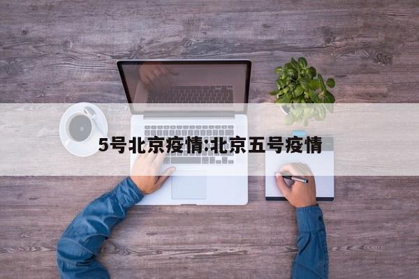 〖A〗、月5日0时至15时北京石景山区新增高风险区根据北京发布今日通报，12月5日0时至15时，石景山区新增新冠肺炎病毒感染者41例，无社会面筛查人员，已开展流行病学调查，按要求落实管控措施。〖B〗、月5日0时至24时，新增1163例本土确诊病例和3503例无症状感染者，无新增疑似病例，4223例隔离观察人员、414例社会面筛查人员；新增2例境外输入确诊病例和2例无症状感染者，无新增疑似病例。治愈出院487例，解除医学观察的无症状感染者2015例。〖C〗、截止2022-12-19时各区疫情。东城区：常态化防控1。西城区1个。朝阳区：高风险区2239个，低风险区43个。丰台区：高风险区718个，低风险26个，常态化防控1个。石景山区，高风险197个，低风险9个，常态化防控1个。海淀区高风险339个，低风险2个，常态化防控1个。〖D〗、月7日0时至15时，北京新增本土新冠肺炎病毒感染者33例。这一数据引起了广泛关注，包括大美幕动文化传媒有限公司在内的社会各界都对此表示高度关注。