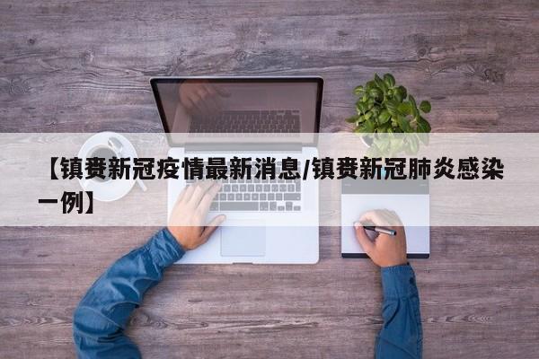 在疫情低风险地方：要是打算乘坐火车出该地区，不需要核酸检测，只要有“健康码”绿码即可。如果要坐火车从当地车站进入该地区的，低风险地区的人不需要48小时核酸检测阴性报告，高风险疫情地区的乘客需要提供核酸检测阴性结果。除此之外，某一些高风险区域的人员从当地火车站入当地后还要隔离一段时间。k549次列车是因为东北地区下起了大暴雨，完成铁轨冲毁，后经过紧急抢修，恢复运行，所以晚点。K549次列车是由大连开往齐齐哈尔的快速空调列车。从四平转G25长深高速向西北，经双辽（约5小时）。 转G4512双嫩高速，过洮南市后直达镇赉（约2小时）。 提示：双嫩高速沿途多为平原农田，冬季需注意降雪影响。方案2：火车+汽车（需中转）灯塔→沈阳北站 乘高铁（如D8072次，约40分钟）或普速列车至沈阳。从山东东营到吉林镇赉，您可以选择以下几种尽量减少倒车的旅行方案： 东营至淄博，再至四平，最后到达镇赉。- 东营发车：K5012次，到达淄博约18：55，旅行时间2小时2分钟，距离91公里，票价8元。- 淄博发车：K1254/1255次，到达四平约16：20，旅行时间18小时8分钟，距离1370公里，票价83元。黄村，廊坊北，天津，塘沽，芦台，唐山，迁安，山海关，绥中，兴城，葫芦岛，锦州，沟帮子，大虎山，沈阳北，四平，双辽，保康，洮南，白城，镇赉。**辽阳站**：列车在18：05左右到达辽阳站。辽阳市是辽宁省的一个重要城市。3 **沈阳北站**：大约在18：55，T398次列车将停靠沈阳北站。沈阳市是辽宁省的省会城市。3 **铁岭北站**：列车预计在19：37抵达铁岭北站。铁岭市是辽宁省的一个地级市。