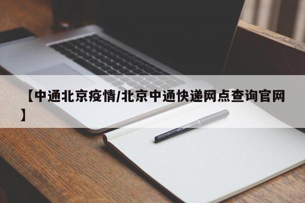疫情期间，北京的快递并非全部发不了，也并非全部出不来。具体情况如下：高风险地区的快递暂时无法收发：由于北京部分地区疫情较为严重，特别是高风险地区，这些地区的快递服务受到了影响，暂时无法正常收发快递。其他地区快递正常运行：除了高风险地区外，北京的其他地区快递服务都是正常运行的。综上所述，北京快递暂停派送的原因主要是受到疫情防控措施的影响，以及快递公司为了应对经营挑战而进行的策略调整。我们应当给予理解和支持，共同度过这个特殊时期。北京这两天快递不能发的主要原因是疫情。具体情况如下：高风险地区管控：由于北京部分区域被划分为高风险地区，为了疫情防控的需要，这些地区暂时不能接收快递。快递公司会根据最新的疫情管控政策，调整快递的收发区域。因此，如果您的收货地址位于高风险地区，可能会导致快递无法送达。近期北京快递确实受到了疫情影响，但并未全面停运。以下是详细解北京快递疫情情况 北京快递确实存在疫情风险，部分来自疫情区的快递在配送前会进行全面消杀。由于当前疫情开放政策，很多人感染了新冠病毒，但并未因此封锁快递服务。所以，尽管有疫情影响，北京快递并未全面停运。由于北京部分地区存在疫情高风险区域，为了防控疫情传播，这些区域暂时不能接收快递。这是为了保护当地居民的健康安全，避免疫情通过快递渠道扩散。 快递员人手短缺：在疫情高峰期，特别是2022年12月北京疫情大爆发期间，大量快递员感染新冠病毒，不得不居家隔离。