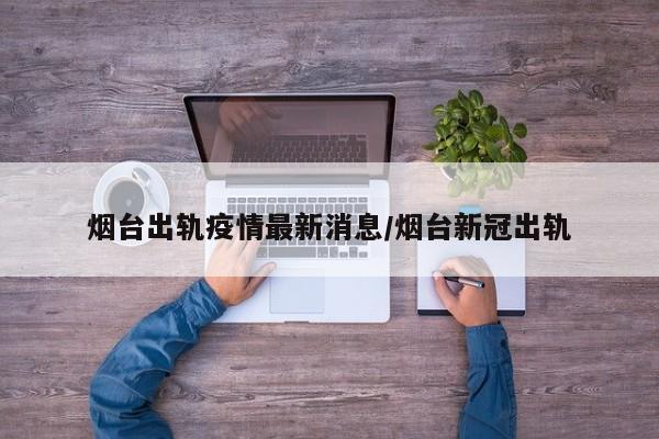 但短短十几年间，这份名单就经历了大换血，在2016年的时候，网友们评选出了“新京城四少”，分别是：万达集团董事长王健林的独子——王思聪、SOHU中国董事长潘石屹之子——潘瑞、商业巨富王志才之子——王烁、富力地产董事张力之子——张量。到了2016年，又有了“新京城四少”的评选，包括王思聪、潘瑞、王烁和张量。这些富豪们的故事充满了辉煌和挫折，他们的经历或许能给人们带来一些关于人生选择的启发。 汪小菲：他是俏江南集团老板张兰的独子，曾与大S徐熙媛结婚，但两人已于2021年离婚。京城四少，一个曾经让人津津乐道的名号，它指的是汪小菲、王珂、王烁和汪雨这四位北京城里有名的富二代。他们曾经的辉煌和风流韵事，成为了许多人口中的谈资。然而，时光荏苒，这些少爷们的故事也有了新的篇章。他们被称为京城四少主要是因为这四个人基本代表了京城的新贵富二代。所谓的京城四少就是用来形容那些新贵富二代们，京城四少分别指的是：财富新贵汪小菲、神秘富豪王珂、名门公子汪雨、富家子弟王烁。而为了在现实中有一个依托，大家就在现实中找出了京城四少，这就是汪小菲，王珂，王烁，汪雨四人。还记得那是2011年，网友们统计了北京的年轻的男性富二代，选出了其中有钱有貌的四人，统称京城四少。可十年过去，这四位曾经的高富帅经历了不少变故。