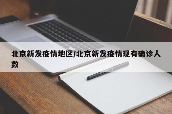 北京最新发布的防疫规定明确指出，为有效防控疫情，确保市民健康安全，返岗返校人员需持48小时内核酸阴性证明。这一规定旨在加强对外来人员的健康管理，防止疫情通过人员流动传播。返岗要求：对于即将返回工作岗位的人员，无论是本地居民还是外地返京人员，均需在返岗前进行核酸检测，并确保检测结果为阴性。为了有效应对疫情，北京市要求市民群众进入各类公共场所时，须持48小时内核酸检测阴性证明。同时，上班上学人员也需持相应证明方可返岗工作、返校学习。这一背景下，测温通行系统电子哨兵应运而生，为北京市的疫情防控提供了有力支持。为加强北京疫情防控，自5月5日起，市民群众进入全市各类公共场所，包括郊区景区、酒店、民宿等，必须持48小时内核酸检测阴性证明。全市上班上学人员同样需要持有48小时内核酸检测阴性证明方能返岗工作、返校学习。对博物馆、图书馆、旅游景区等有预约要求的场所，预约时还需提供7日内核酸检测阴性证明。在返校返京的时候也需要做好防疫措施，尤其是在新生入学的时候更需要持有48小时核酸，且核酸证明为阴性才可以进入到校内或者岗位之中。其他人员按照不同的风险等级进行健康监测，同时按照相应的规定进行相应频次的核酸检测，并同时满足所在地的常态化核酸检测要求。以杭州为例，就是需要满足当地的72小时常态化核酸检测要求。北京：“五一”期间进入公共场所 须持48小时内核酸阴性证明 首都严格进京管理联防联控协调机制30日决定， “五一”期间，市民群众进入全市各类公共场所，包括郊区的`景区、酒店、民宿等，须持48小时内核酸检测阴性证明。 “五一”假期后，全市上班上学人员须持48小时内核酸检测阴性证明，方可返岗工作、返校学习。