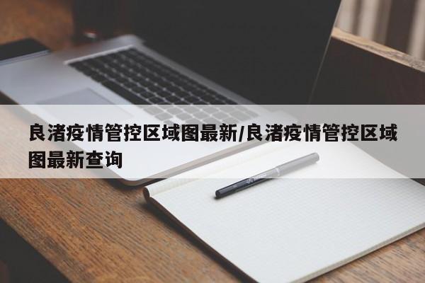 〖A〗、良渚古城遗址公园共享景区车使用方式、费用及停车点说明：使用方式：扫码开锁：使用支付宝或微信扫描车辆上的二维码。验证登录：完成验证并登录后，支付200元预付款。开锁前行：支付预付款后，即可开锁骑行。定点还车：在公园内指定的观光车站点（如南门入口站、陆城门站等）关锁还车。停放在停车点外将加收调度费。〖B〗、良渚古城遗址公园共享景区车使用方式及费用如下：使用方式：扫码开锁：使用支付宝或微信扫描车辆上的二维码。验证登录：完成验证登录流程。支付预付款：支付200元预付款，车费将从预付款中抵扣，剩余预付款将自动返还。开锁前行：支付预付款后，即可开锁使用车辆。〖C〗、良渚古城遗址公园共享景区车使用方式及费用如下：使用方式：扫码开锁：使用支付宝或微信扫描车辆上的二维码。验证登录：完成验证并登录相关账户。支付预付款：需支付200元预付款，车费将从预付款中抵扣，剩余部分将自动返还。骑行与还车：开锁后即可骑行，需在公园内指定的停车点关锁还车，否则将加收调度费。