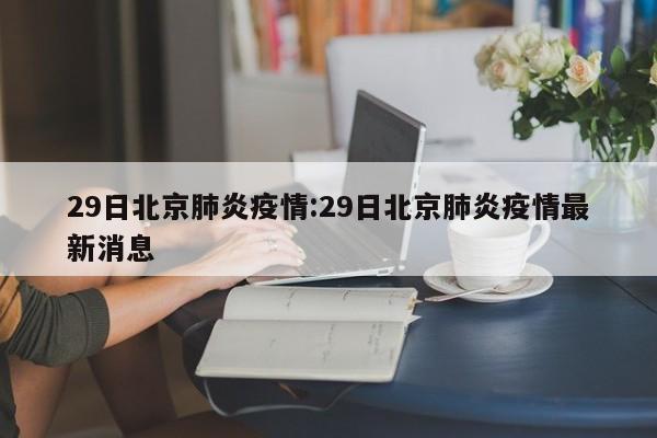 月29日0时至24时，新增1例京外关联本地新冠肺炎确诊病例（昨日已通报），无新增疑似病例和无症状感染者；新增2例境外输入无症状感染者，无新增确诊病例、疑似病例。确诊病例：为7月28日确诊病例的妻子，现住昌平区龙泽园街道龙跃苑二区，海淀区双清路某技术公司员工。月27日，辽宁大连新增1例确诊病例，其曾在7月22日晚与上述3例途径禄口机场的大连无症状感染者在张家界共同观看魅力湘西演出，座位前后邻排。 据北京疫情防控发布会通报，7月28日0时至7月29日12时，北京新增2例京外疫情关联新冠肺炎确诊病例，为湖南张家界等地 旅游 后返京的一对夫妻。从郑州往北京没有什么大要求，郑州是低风险区。