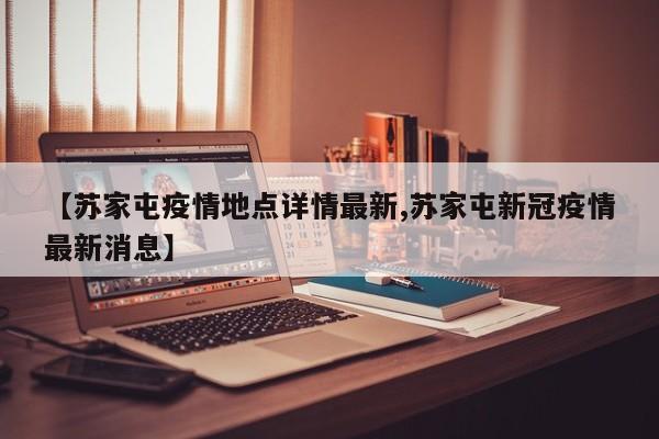 〖A〗、昨天苏家屯区报告了1例新冠肺炎核酸检测结果异常的情况。具体行动轨迹如下，相关人员在相同时间与地点有交集的，请立即向所在地的疾控中心报告，并向社区报备，配合执行相应的疫情防控措施。轨迹1：2022年5月1日至7日，全天，苏家屯区青年桥南30米路西的苏环-044号公厕。苏家屯区隶属于辽宁省沈阳市，是沈阳市下辖的十个市辖区之一。〖B〗、中央巡视组并不直接管理沈阳苏家屯办事处的政府拆迁问题。监督与检查：中央巡视组的主要职责之一是对地方政府及其部门的各项工作进行监督和检查，这自然也包括拆迁工作。在巡视过程中，中央巡视组会关注拆迁工作的合法性和规范性，确保地方政府在拆迁过程中遵守相关法律法规，保障被拆迁人的合法权益。〖C〗、沈阳苏家屯车祸是一起严重的交通事故，造成了多人死伤。这起事故发生在沈阳市苏家屯区，是一起非常严重的交通事故。据初步了解，事故涉及多辆机动车，可能由于超速、酒驾、疲劳驾驶等原因导致车辆失控，最终造成了多人死伤。这起事故给受害者家庭带来了巨大的悲痛和损失，也给社会带来了极大的负面影响。〖D〗、以沈阳苏家屯林盛镇为例，近期大量蜻蜓南飞的现象引起了人们的注意。这些蜻蜓在空中盘旋了大约半小时，数量估计上万只。这种现象再次验证了持续降水是蜻蜓密集出现的主要原因。雨水的积聚不仅提供了产卵的环境，还形成了一个适合蜻蜓聚集的生态空间。〖E〗、最近，沈阳苏家屯发生了一起严重的车祸，造成多人死伤。这起车祸给大家敲响了安全警钟，我们需要时刻注意交通安全，避免类似悲剧再次发生。事故经过 据目击者称，当时一辆小轿车和一辆大货车在路口相撞，小轿车被撞成了废铁。事故发生后，现场一片混乱，有人在呼救，有人在痛哭失声。〖F〗、在2021年的9月14日，沈阳苏家屯的警方也是对此次的案件进行了通报。通过通报的内容，我们可以看出来在此次的案件当中，涉事男子万某某是因为拒绝配合行政执法局的工作人员工作，并且后来还故意驾车冲撞了执法车辆，所以最终才会被刑事拘留。