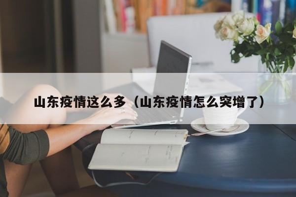 山东调整防疫政策并非以退为进，而是基于医疗资源分配和疫情形势的科学决策。首先，需要明确的是，防疫政策的调整是一个复杂而谨慎的过程，需要综合考虑多方面的因素，包括疫情形势、医疗资源、社会经济等。山东作为一个人口大省，其防疫政策的调整更是需要深思熟虑。医疗资源分配的压力 在疫情高峰期，医疗资源往往会面临巨大的压力。把握让步原则：明确我方核心利益所在，实行以退为进策略，退一步进两步，做到迂回补偿，充分利用手中筹码，适当时可以退让赔款金额来换取其它更大利益。（4）突出优势： 以资料作支撑，以理服人，强调与我方协议成功给对方带来的利益，同时软硬兼施，暗示对方若与我方协议失败，我方将立即与其它的投资商谈判。