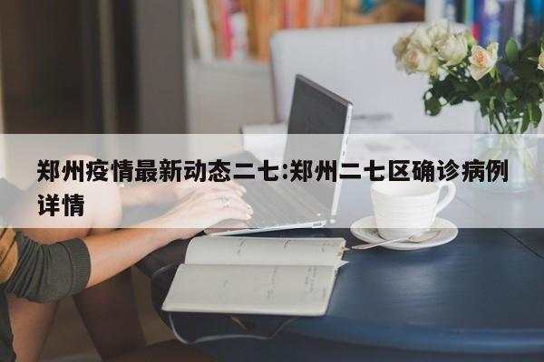 有疫情，可以去。根据查询的相关公开信息显示，截止到2022年10月10号郑州二七区属于常态化防控区域，目前已经解除临时管控，转为常态化疫情防控。根据二七区防疫要求，所有进入二七区人员需要提前3天登记报备，要有48小时常态化核酸检测加场所码，遵守当地疫情防控管理规定。只要提前准备有48小时的核酸检测阴性证明，登封到郑州现在私家车是可以通行的。但去到郑州后还要做好个人防控措施 下面是国家卫生健康委提供的郑州市当前的防控信息：截至2022年1月26日零时，根据登封当地疫情防控上报的疫情风险等级。登封市属于低风险地区。亚星星河郡楼盘位于：二七启福大道与金沙江路交会处东南角。亚星星河郡——亚星集团潮楼盘，项目位于河南省郑州市二七区启福大道与丹水大道交会处向东200米，总建筑面积26万_，49容积率，18层小高层，是目前郑州三环主城刚需小高层。郑州市二七区81中划片：华淮社区、华山西社区、金苑小区社区、准西社区、航海西路社区、永威社区、郑密路社区、沁河路社区、启福社区、伏牛西社区、帝湖社区、准河路电力社区、茜城花园社区、李江村沟部分、后河卢村部分、闫垌村部分。