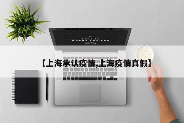 〖A〗、上海两次疫情分别是2022年2月底至5月和2022年11月。〖B〗、上海的疫情截止到2022年11月16日已发生2次。根据查询相关公开信息查询第一次疫情发生在2022年3月1日至2022年5月17日清零。疫情第二次最新消息2022年11月15日0至24时，上海新增本土确诊病例2例，新增本土无症状感染者14例，其中2例确诊病例和13例无症状感染者，在隔离管控中发现，新增境外输入2+19。〖C〗、上海疫情有不同阶段的封控情况。2020年最早于2月10日开始封控，至4月22日解封；2022年较为大规模的封控从3月28日凌晨5时起开始。2020年，根据上海政府官网信息，上海疫情最早于2月10日开始封控，此次风控时间长达2个月，到4月22日解封。〖D〗、2022年上海封控的起始时间为3月28日，当天早晨5时起，浦东新区开始实行封闭式管理，直到4月1日凌晨5时解封。 闵行区在3月28日5时启动封控，分为两批进行，第一批涵盖浦锦街道和浦江镇，第二批包括梅陇镇等12个街镇，均采取封闭式管理措施。〖E〗、松江区：3月28日凌晨5时开始，分两批次封控，新浜镇等在第一批，其他街镇在第二批，解封时间略有不同。奉贤区：同样在3月28日凌晨5时开始封控，4月1日凌晨5时解封，实施全域封闭，所有小区封闭式管理。关于疫情结束的时间，官方预计在5月上旬，上海市疫情已呈现下降趋势，社区扩散得到控制。