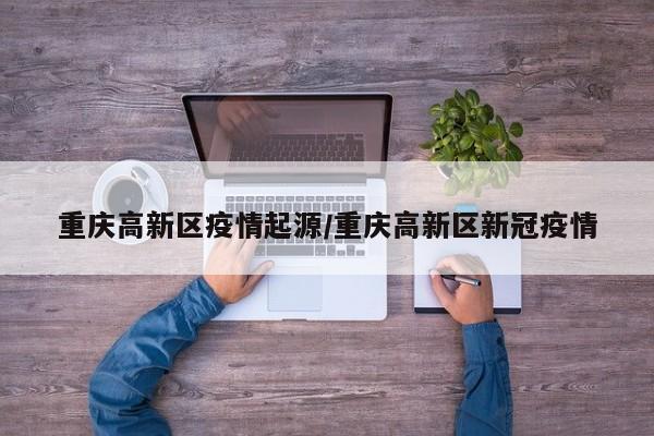 带星的。重庆市新冠肺炎疫情情况 3月22日0—24时，重庆市报告新增本土确诊病例1例（高新区），在管控的密接中发现，无新增本土无症状感染者；报告治愈出院本土确诊病例1例（高新区），报告解除本土无症状感染者医学观察1例（渝北区）。年3月23日是十二建星中的危日，凡事应小心之意。可办事但要小心，大事小用。今日是黄道吉日。2024年3月23日是公历2024年一年中的第83天，离2024年结束还有283天。下面让我们一起了解一下2024年3月23日是什么日子。月23日早盘踩点需关注的五条信息导向：今天是3月23日，星期三，作为本周行情的分水岭，市场走势备受关注。综合昨天晚上和今天凌晨的市场消息面，有五条重要信息值得我们重视，它们将对今天的市场导向产生关键影响。月23日出生的是白羊座。以下是关于白羊座的详细介绍：星座特征：白羊座是黄道十二星座中的第一个，代表着春天的开始，象征着崭新的生命力和生机勃勃的气息。性格特点：白羊座的人通常朝气蓬勃、热情坦率、热爱自由，他们慷慨真诚、勇敢直率，但有时也可能固执己见。月23日出生的人属于白羊座。以下是关于白羊座的详细解析：星座时间范围 白羊座的出生日期范围是3月21日至4月19日。因此，3月23日出生的人正好处于这个时间段内，属于白羊座。星座属性与守护星 白羊座是十二星座中的第一个星座，属于火象星座之一。年3月23日记录：早晨活动：一早6点多自然醒来，躺在床上看了会儿手机。随后媳妇的闹钟响起，她起床洗漱，并于7点半出门参加同事的婚礼。孩子一直睡到8点50分，我到主卧喊孩子，孩子没反应。我用手机放了一首《上海三月》，孩子被吵醒，要求关上音乐。商量后决定让孩子9点起床。