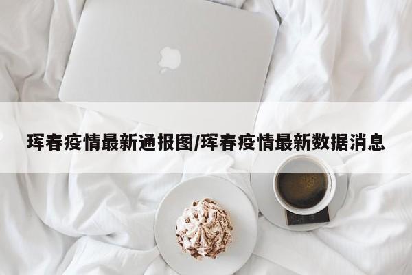 没有疫情了。根据查询吉林疫情防控部门显示，截止2022年12月23日，吉林属于常态化防控区域，吉林省延边州珲春没有疫情。珲春市，隶属于吉林省延边朝鲜族自治州，地处吉林省东部，延边州东南，被赋予地级市政府管理权限，是吉林省扩权强县改革试点市。月12日0-24时，延边州无新增本地确诊病例；新增本地无症状感染者3例，其中，延吉市2例，敦化市1例。新增解除隔离医学观察无症状感染者25例。月启航珲春没有疫情。根据官网查询2022年9月24日0-24时，延边州珲春市无新增本地确诊病例，无新增无症状感染者。提醒广大公众，近期有疫情发生地区旅居史的人员，请立即主动向当地社区（村屯）或疾控机构报告，按要求配合做好相关疫情管控措施。吉林疫情是2月28日开始的。吉林省本轮疫情最早于2月28日出现在延边州珲春市，随后吉林市、长春市等多地陆续暴发疫情2月28日，延边州珲春市最先出现阳性病例，经专家研判，当地疫情来源为奥密克戎毒株。吉林疫情特点 吉林市于4月8日实现社会面清零目标。吉林市此轮疫情累计报告本土阳性感染者超过26000例。吉林延边珲春市新冠肺炎疫情防控工作领导小组办公室发布“关于划定风险等级和管控区域”的通告。月3日下午，吉林市、延边州分别召开疫情防控工作新闻发布会，就吉林市、珲春市疫情防控工作情况进行发布。  3月2日，吉林市在应检尽检人群中发现4例新冠病毒核酸检测初筛阳性人员。