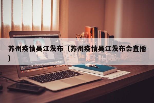 〖壹〗、在2022年2月14号举行的苏州新冠肺炎疫情防控新闻发布会中，我们得到了关于苏州这边的新冠疫情的情况，其中，有不少信息值得我们关注。在发布会中，我们得知了苏州有7例新冠肺炎确诊病例和1例无症状感染者。〖贰〗、苏州召开新冠肺炎疫情防控新闻发布会，苏州的疫情情况在可防可控的范围内，不过介于出现了七例新冠肺炎阳性确诊病例，以及一例无症状感染者，苏州开启了最严疫情防控，苏州中小学幼儿园已经暂缓开学，中小学已经开启了线上教学模式！全力保障中小学生不返校也不耽误学业进度。〖叁〗、月28日，呼和浩特市新冠肺炎疫情防控工作第六十二场新闻发布会举行。会上，相关部门负责人介绍了疫情防控工作最新情况，并针对市民关心的问题进行了回应。〖肆〗、截至2月14日上午11时，江苏省苏州市发现7例新冠肺炎确诊病例和1例无症状感染病例。苏州召开新冠肺炎疫情防控新闻发布会。会上介绍，苏州各级机关已进入“战时状态”，公安、疾控部门组成175人的机动转移队伍。苏州的一些景点也因疫情暂时关闭。详见下文。〖伍〗、在近日召开的新冠肺炎疫情防控工作新闻通气会上，相关部门就宜宾市疫情的总体情况、防控工作进展以及复产复工的相关情况进行了全面通报。宜宾疫情总体情况 宜宾市自疫情发生以来，始终保持着高度的警惕和严密的防控态势。通过全市上下的共同努力，疫情得到了有效的控制。