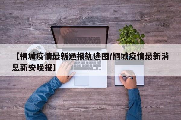 〖A〗、桐城防疫电话是0556-6121806。当前，国内出现多点散发本土疫情，疫情形势严峻复杂。为切实做好新冠肺炎疫情防控工作，从严防范疫情输入我市，确保广大居民健康安全。桐城市疾控中心发出如下提醒：主动报备行程。〖B〗、桐城市防疫办电话号码是0556-6139631。防控办是国家疾病预防控制中心的二级行政单位，是有行政监督职能的医疗机构，主要对食品卫生及疾病防控防治，那些传染性较强的，包括人或畜牧在类的疫病疫情的预防和控制。〖C〗、咨询电话：0556-6133920556-6136609 请广大考生务必认真阅读以上提示，确保顺利参加考试。〖D〗、执法检查与管理：负责农业投入品市场的执法检查和管理，包括农作物种子、农药等。质量与服务：指导企业建立生产档案，确保农产品质量，处理农民咨询和投诉。法规普及与技术服务：普及农业法规，提供技术服务，协助上级部门工作。〖E〗、需要。根据桐城当地最新疫情防疫政策显示，截至到2022年11月21日，省外来桐城的都需要带48小时内核酸检测阴性证明，抵达桐城后立即进行1次核酸检测和三天隔离加三天核酸检测。桐城，安徽省辖县级市，由安庆市代管，位于安徽省中部偏西南，西依大别山，东临长江。〖F〗、不需要隔离。根据查询桐城疫情防疫部门得知，桐城属常态化防控区域，根据查询镇江政策，对14天内无中高风险地区和社会面本土疫情所在设区市旅居史的人员，持48小时内核酸检测阴性证明可有序流动，无48小时内核酸检测阴性证明的，抵镇后24小时内需进行一次核酸检测，72小时内再进行一次核酸检测。