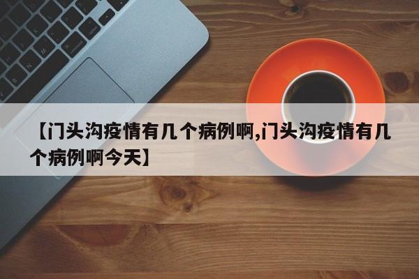 〖A〗、没有。根据查询北京市门头沟区疫情封控资料显示，截止到2022年11月8日，北京市门头沟区双峪批发市为疫情安全常态化防控区域。〖B〗、大洋路农副产品批发市场位于北京市朝阳区境内，占地面积约33万平方米，这里有来自各个省区的蔬菜、水果等农副产品。门头沟最大的农贸市场 北京门头沟最大的农贸市场是双峪菜市场。双峪菜市场地处北京西部山区，是门头沟区最大的农贸市场，这里商户很多，流通性很强。〖C〗、门头沟最大的农贸市场：双峪菜市场。是全区最大的农贸市场，商户多、顾客多、流通性强。门头沟区介绍 隶属北京市，地处北京西部山区，是具有悠久历史文化和优良革命传统的老区。早在一万年以前，新石器时代早期的“东胡林人”就在此繁衍生息。〖D〗、还有。门头沟双峪位于北京市门头沟区，截止到2022年9月30日，门头沟双峪还有。双峪社区位于北京市门头沟区大峪街道，是在2006年4月25日正式成立。双峪社区组建是在原双峪小区与原双峪二区合并，在2000年时，双峪小区是由原双峪一区与双峪三区组成。〖E〗、上午10点至下午10点或是上午10点至下午10点半。双峪农副产品批发市场营业时间为星期天至星期四每天上午10点至下午10点，星期五星期六上午10点至下午10点半。北京双峪农产品批发市场位于北京市门头沟区双峪路4号，可从西六环开车去，交通方便。〖F〗、北京遭受暴雨袭击，多地交通受到影响。2023年7月31日，地铁燕房线全线停运，延庆地区所有公交线路全部停发。受降雨积水影响，2023年7月31日上午开始，京港澳高速杜家坎收费站到市界双向封闭。北京交警提示市民尽量减少前往房山、门头沟方向出行。其中，13时24分，阜石路高架向门头沟双峪环岛方向无法通车。