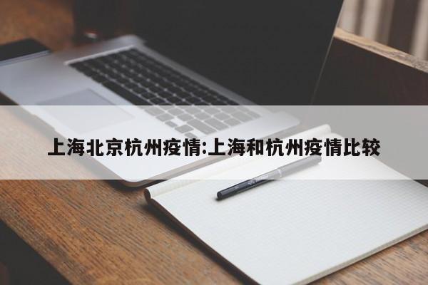 〖壹〗、疫情冲击影响：疫情对A轮、天使轮企业影响较大，对不需要融资、已上市、D轮及以上企业影响较小。招聘与薪资差异：D轮和C轮融资的招聘数量、平均薪资、学历等较高，人才需求量大。A轮公司招聘率高，处于快速扩张期。薪资与学历评分：D轮融资薪资最高，C轮、B轮次之，已上市公司和A轮较低，天使轮最低。〖贰〗、从当前的数据来看，人才市场正经历着深刻的变革。经济衰退带来的不确定性使得许多企业采取了保守的招聘策略。然而，随着疫情的逐步控制和经济的复苏，一些行业和企业将逐渐恢复招聘活动。对于求职者而言，关注行业动态、提升自身技能、保持积极心态将是应对当前挑战的关键。〖叁〗、从行业数据来看，相比于其他行业受疫情冲击严重，互联网行业没有受到明显的影响，部分互联网行业反而乘风破浪，趋势向好。例如，天眼查数据显示，互联网行业逆势增长，2020年1月至9月新增企业数同比增长35％。拉勾网发布的《2020年互联网人才招聘白皮书》也印证了这一趋势。〖肆〗、与2019年第一季度相比，在新冠肺炎疫情和经济下行的影响下，大学生招聘需求人数同比下降177%，而求职人数增加了682%。 ——高校毕业生市场结构矛盾明显 从大学生就业行业来看，大学生群体在不同行业之间的就业景气程度分化严重。2020年第一季度，高效毕业生就业景气较好的行业与全国行业情况基本一致。〖伍〗、“疫情里面受冲击最大的还是像餐馆这样的服务业，我已经看到一些奶茶店在各种群里发链接求大家点外卖，连配送费都是免的。”肖雷表示。总体来看，硅谷 科技 企业在诸多行业中，已经算是比较幸运的——对线下活动依赖较少，需求降幅也没有那么大，企业的抵抗力也普遍更高。