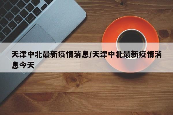 〖A〗、所以天津西青区中北镇华鼎智地7号楼是高风险。9月21日起，西青区解除大寺镇、赤龙南街、经开集团全域静态管理措施，恢复正常生产生活秩序。〖B〗、周边配套：华鼎智地园区外部环境配套舒适，位于上风上水的天津南部，有着老城区无法比拟的超低人口密度和较高的绿化率。〖C〗、在西站坐地铁1号线（双林方向）到西南角站下车换乘地铁2号线（曹庄方向），到了曹庄下地铁在换乘公交620路公交车机械总公司站下车即可到达。