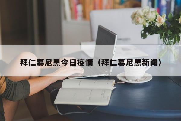 〖壹〗、德甲决定恢复空场比赛，对中小球会和拜仁均带来挑战 德甲联盟已宣布从下一轮联赛开始，将采取空场比赛的形式进行。这一决定无疑对中小球会造成了巨大打击，同时也让拜仁这样的豪门球队面临不小的挑战。中小球会门票收入锐减 对于中小球会而言，门票收入是俱乐部运营的重要资金来源之一。