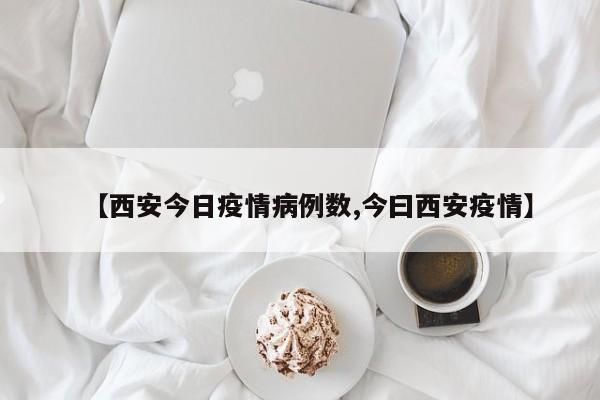 〖壹〗、西安新冠疫情开始于2021年12月。2021年12月9日，西安通报首例本土确诊病例，为一名39岁的男性，他在12月4日从巴基斯坦伊斯兰堡乘航班抵达西安，随后被诊断为新冠肺炎确诊病例。自那以后，西安市的疫情形势逐渐严峻，政府和相关部门迅速采取行动，进行大规模的检测、隔离和治疗工作。〖贰〗、西安新冠疫情始于2021年12月9日，当日通报3例本土确诊病例。 这些病例与一名境外输入的隔离期满病例有关联。 该境外输入病例于12月4日抵达西安，后来确诊为新冠。 该病例在隔离期间与他人接触，导致病毒传播。 随后，西安多个区域出现病例，疫情蔓延。〖叁〗、西安的新冠疫情始于2021年12月。具体来说：时间节点：新冠疫情在西安的社区传播开始于2021年末至2022年初，具体时间为2021年12月。疫情应对措施：为了控制疫情的传播，西安市政府迅速采取了严格的封控措施，包括封锁部分区域、限制人员流动，并进行了大规模核酸检测，以遏制疫情的进一步蔓延。〖肆〗、以下是部分疫情相关时间线：2020 年：年初新冠疫情开始，1 月 29 日起西安地铁和机场城际实行乘客实名登记等；10 月有全国法定传染病疫情概况相关播报。2021 年：多个时间点公布新型冠状病毒肺炎疫情最新情况，例如 2 月 28 日、3 月 4 日等。〖伍〗、西安新冠疫情开始的时间为2021年12月9日。当天，西安通报了以下情况：首例本土确诊：西安报告了3例本土确诊病例，这些病例与此前境外输入的1名隔离期满的病例有关联。境外输入病例详情：该境外输入病例在隔离期满后，于12月4日乘坐航班抵达西安，并在随后的核酸检测中呈阳性，最终被确诊。