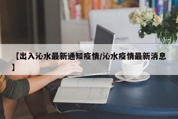 解封了。晋城沁水县，截止2022年9月21日最新数据显示，晋城沁水县地区没有低、中、高风险区域，都是常态化防控区。沁水县城里道路解封了。近14天区域内无新增确认病例或无症状感染者可解除封控管。自觉落实个人防护责任，戴口罩，勤洗手，少聚集，保持安全社交距离，群防群控、群策群力，以主人翁的责任和担当，为打赢疫情防控歼灭战贡献自身力量。解封了。截止2022年12月24日，沁水已经恢复常态化区域，沁水里必煤矿解封了，员工可以正常进出。沁水指的是沁水县，是一个县级行政单位。
