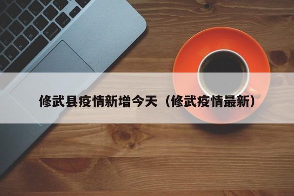 月19日、20日，焦作市修武县新增8例新冠肺炎感染者。我市吴村镇、薄壁镇、峪河镇与修武县毗邻，焦煤集团赵固一矿、赵固二矿工作人员中与修武县来往频繁。我市临近焦作市修武县的三个乡镇开展全员核酸检测3月18日下午14时起，临近焦作市修武县的吴村镇、薄壁镇、峪河镇开展全员核酸检测。辖区居民要积极配合，对未进行核酸检测的人员全部赋黄码管理。与焦作市修武县毗邻的我市村庄人员近日内减少流动，禁止聚集。该市与山西省相邻，西部与山西省陵川县接壤，北部与林州市及山西省壶关县相连，东部与卫辉市相邻，南部与获嘉县接壤，东南部与新乡市和新乡县相邻，西南部与修武县相邻。辉县市区北部距离北京市约600公里，南部距离郑州市约80公里，东南部距离新乡市约20公里。
