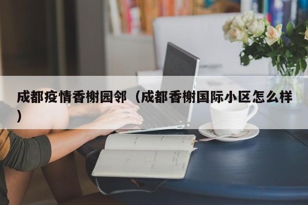 成都市青羊区光华街道优品道曦岸、高新区石羊街道都城雅颂居已解封并降为低风险地区，居民可自由流动。分析说明：地区调整：根据最新疫情防控形势，成都市青羊区光华街道优品道曦岸以及高新区石羊街道都城雅颂居两个地区，已经由原先的中风险地区调整为低风险地区。目前，成都的疫情控制表现良好，大部分地区是安全的旅游目的地。然而，仍有部分地区被划定为中风险地区，因此游客在前往成都之前，应密切关注疫情动态，了解目的地的风险等级，并遵循当地的防疫政策。现在非必要不建议前往成都，但如有特殊情况，需遵守以下进出成都的最新规定：进入成都规定 省外人员：倡导进行1次核酸检测。陆地边境口岸城市（与香港、澳门有口岸相连的除外）来蓉人员：需提供48小时内核酸检测阴性证明。部分地区是。目前成都市共有高风险区198个，中风险区183个。以下是部分中风险区的详细信息： 天府新区（8个）：包括鹿溪河畔北区5栋（含底商）、新兴街道凉水村4组427-436号（含底商）等。 高新区（21个）：包括红树湾长桥半岛小区7栋、南城都汇四期汇尚园10栋等。从成都非中风险地区返回：一般来说，如果成都其他地区未被划定为中风险或高风险，且个人无相关症状及接触史，可能不需要进行隔离，但具体还需根据目的地的防控政策来确定。成都中风险地区名单：自2020年12月7日21时起，成都市郫都区郫筒街道太平村被划定为中风险地区，并实施相应管控措施。