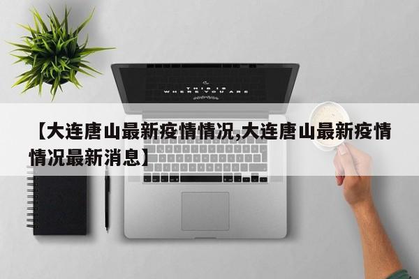 近期不建议去大连旅游。以下是具体分析：疫情防控形势 由于近期大连新增病例，疫情防控形势依然严峻。为了保障公众健康和安全，建议非必要暂时不要出门旅行。大连市文旅局已明确禁止旅游企业组织跨省旅游，并建议市民及游客暂时不要进行旅游活动。综上所述，大连旅游风险相对较低，但仍需游客注意疫情防控和个人财物安全等方面的风险。同时，大连的自然风光和人文历史也值得游客前来探索和体验。目前，如果不涉及境外情况，来大连旅游一般不需要隔离。中高风险区返乡人员需要隔离，但这些人员本身也不被允许离开中高风险区。 疫情防控：尽管不需要隔离，但游客在旅途中仍需做好个人防护，如佩戴口罩、勤洗手、保持社交距离等。建议出行前了解大连当地的疫情防控相关规定，确保行程符合当地政策要求。现在去大连旅游和疫情安全方面存在一定风险，建议非必要情况下暂时避免前往。以下是具体分析：疫情形势 新增病例：大连近期有新增本土确诊病例，包括冷链企业工作人员新冠病毒检测呈阳性，这表明疫情尚未完全得到控制。传播风险：南京疫情传播链已外溢至大连等地，存在疫情传播的风险。气候宜人：大连的气候在中伏天气时也较为凉爽，白天温度很少超过30度，晚间更加凉爽，适合旅游。疫情安全：大连的疫情已经得到了完全控制，游客可以放心前往。在进出站时，按照要求做核酸检测即可。在旅游过程中，建议戴好口罩，勤洗手，确保个人安全。