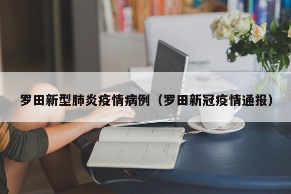核酸检测情况通报 1月27日17：00至24：00，罗田县组织对凤山镇城区启动了区域核酸检测。此次检测共设置了62个采集点，共采集样本92498份。经过专业机构的严格检测，所有样本的核酸检测结果全部为阴性。疫情防控措施 继续加强监测预警：罗田县将继续加强对重点人群的监测和预警，确保及时发现并控制潜在风险。罗田县人民医院、凤山镇卫生院自2022年1月27日12：00起暂停接诊。为确保罗田县居民的身体健康，避免疫情相互交叉感染，防范疫情扩散等风险，根据疫情防控工作的需要，经县新冠肺炎防控指挥部紧急会议决定，罗田县人民医院和凤山镇卫生院已于2022年1月27日12：00（农历腊月二十五日）开始暂停接诊。湖北黄冈市罗田籍的方某某是杭州慧而特公司操作线上的员工，于1月25日从杭州坐私家车返回罗田，与该公司一确诊病例在同一车间工作，27日起罗田县为县城区及凤山镇21个村的所有居民核酸检测工作。