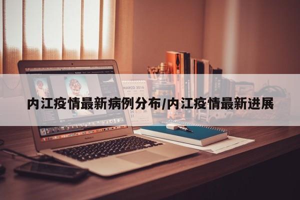 有。根据内江市疫情防控中心发布公告显示：2022年10月3日新增本土疫情2个，累计确诊314名，现有确诊285名，累计治愈29名。内江市属于常态化防控区域，出入仍需要48小时核酸检测阴性证明。东兴区位于四川省东南部，内江市南部，总面积达到1181平方千米，总人口约为86万。该区域由多个行政单位组成，包括3个街道和26个乡镇。通过查询相关资料显示，内江东兴区最穷的乡镇是东兴区顺河镇。是省重点的贫困镇，偏远的地理位置，导致村民产业稀少，经济贫瘠。东兴区，隶属四川省内江市，位于四川盆地中南部，地处沱江中游东岸，是内江市重点建设的新城区。东兴区东靠荣昌区，南连大安区、隆昌市，西望市中区，北抵资中县、安岳县。田家镇：位于东兴区西北部，是一个集农业、工业、商贸于一体的综合性大镇。双才镇：地处东兴区中部，地理位置优越，农业发达，以种植蔬菜、水果等经济作物为主。顺河镇：位于东兴区南部，水资源丰富，适宜发展水产养殖和农业灌溉。顺河镇，位于东兴区东部，距城区20公里，海拔335米。交通便利，地理位置优越，幅员面积82平方公里，辐射半径15公里，人口众多。作为东兴区连接重庆荣昌、内江隆昌的门户，顺河镇是东部商品交换和物资集散中心之一。2001年，顺河镇被评为省级小城镇试点镇、区山水园林式小城镇发展重镇。