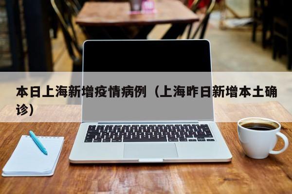 〖A〗、年11月25日下午，上海卫生健康委通报：截至17时，本市新增3例新冠肺炎本土确诊病例。病例的具体情况如下：病例1：女，34岁，常住福建厦门，11月12日自厦门前往北京，15日自北京抵沪，临时居住于浦东新区锦绣路香梅花园。25日上午，新冠病毒核酸检测结果为阳性，后经市、区疾控中心复核为阳性。〖B〗、月25日，上海市新增3例本土确诊病例，疫情地理分布情况如下：确诊病例分布：根据通报，新增的3例本土确诊病例的具体分布区域未详细列出，但上海市已采取相应措施，将关联的中风险地区进行划分和管理。〖C〗、新增病例情况：2021年1月23日0—24时，上海新增本地新冠肺炎确诊病例3例，新增境外输入性新冠肺炎确诊病例3例。中风险地区：经上海市防控办研究决定，将黄浦区贵西小区列为中风险地区，上海市其他区域风险等级不变。中风险地区相关人员原则上不离沪，确需离沪的须持7日内核酸检测阴性证明。